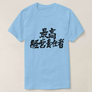 T-shirt [Kanji] PDG, chef de la direction (lettre noire)