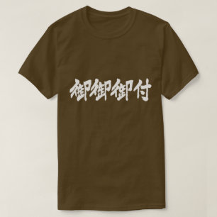 T-shirt [Kanji] Potage Miso (langage poli) en lettres blan