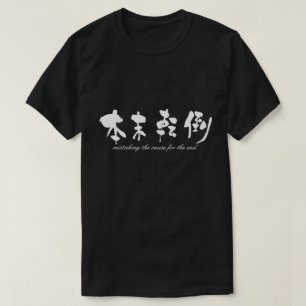 T-shirt [Kanji] prendre la cause pour la fin