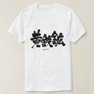 T-shirt [Kanji] pyrite