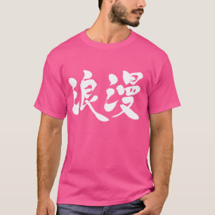 T-shirt [Kanji] romance