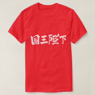 T-shirt [Kanji] Sa Majesté le Roi