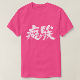 T-shirt [Kanji] Stupide
