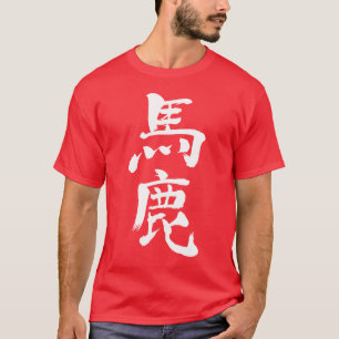T-shirt [Kanji] stupide, stupide