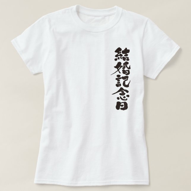 T-shirt [Kanji] un anniversaire mariage (Design devant)
