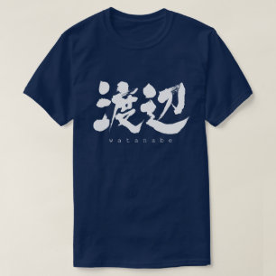 T-shirt [Kanji] Watanabe