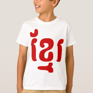 T-SHIRT KHMER ខ្ មែ រ
