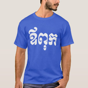 T-shirt Khmer Dad - Aupouk / ឪ ពុ ក - langue cambo
