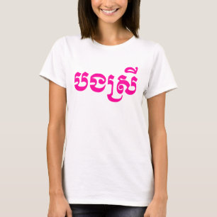 T-shirt Khmer Sister - Bong Srei / ប ង ស្ រី - Cambodgien