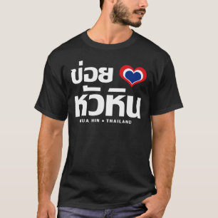 T-shirt Khoi Huk (I Heart / Love) Hua Hin Thaïlande