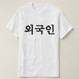 T-shirt Langue du Hangeul de Coréen du 외국인 d'Oegu