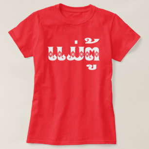 T-shirt Lao Grand-mère - ແມ່ຕູ້ / Mae Tu - Laotien / Laos