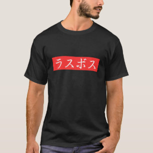 T-shirt LasBoss (Rasubosu) Texte en japonais Kanji Design