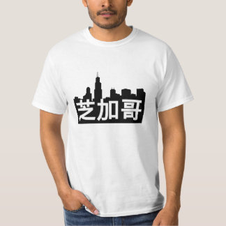 T-shirt le 芝加哥 est Chicago ! Horizon et traduction
