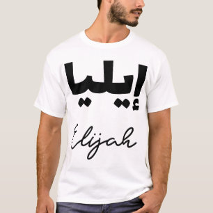 T-shirt Le Prénom Elijah en écriture arabe