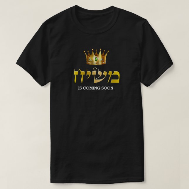 T-shirt Le roi Mashiach arrive bientôt Gold Crown Juif (Design devant)