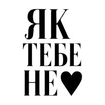 Le rythme cardiaque de Kiev (Як тебе не ♥︎ )