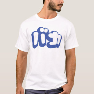 T-shirt L'imbécile de ~ de バカ de BAKA en katakanas