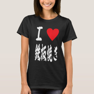 T-shirt love teppanyaki grill Japanese hotplate 鉄板焼き iron 