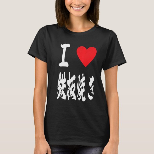 T-shirt love teppanyaki grill Japanese hotplate 鉄板焼き iron  (Devant)