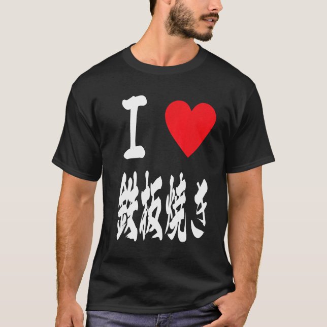 T-shirt love teppanyaki grill Japanese hotplate 鉄板焼き iron  (Devant)