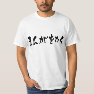 T-shirt Manga otaku ま ん が お た く [Hiragana]