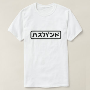 T-shirt Mari japonais ズ voir ン ド Hazubando Nihongo