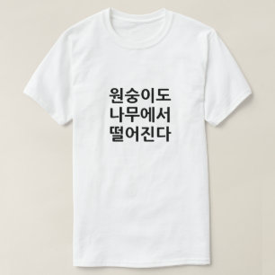T-shirt Même les singes tombent des arbres en coréen