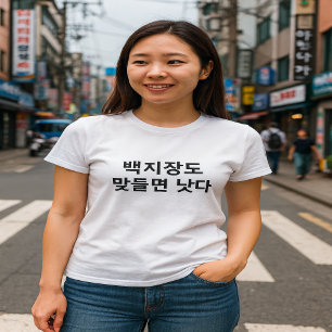 T-shirt Même une feuille de papier de la sagesse coréenne