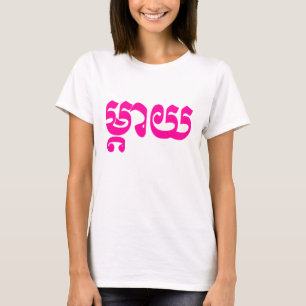 T-shirt Mère khmère - Mteay / ម្ យ តា - Langue cambodgienn