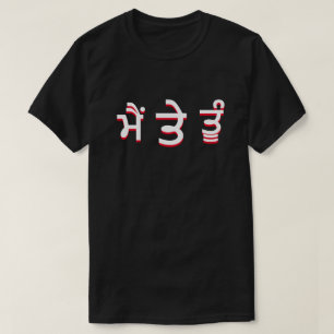 T-shirt moi et toi à Punjabi (ਮੈਂ ਤੇ ਤੂੰ)