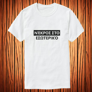 T-shirt Mort à l'intérieur dans le grec - έ κ ρ τ ω Ν ο