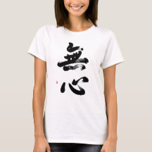 Mushin Kanji Calligraphy Japanese Zen Martial Arts