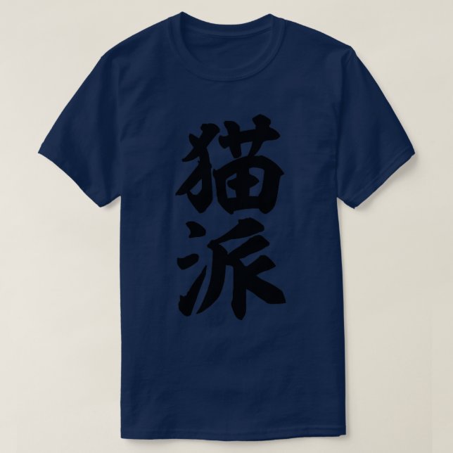 T-shirt Nekoha Chat personne en kanji japonais (Design devant)