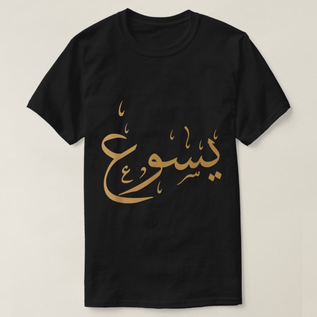 T-shirt Nom arabe de Jésus Shirt Christian Worship Venin (Design devant)