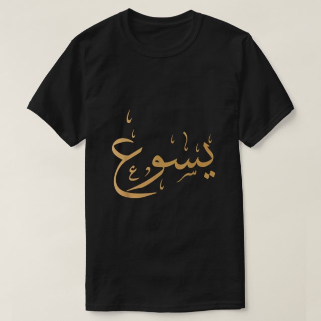 T-shirt Nom arabe de Jésus Shirt Christian Worship Venin (Design devant)