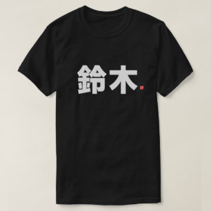 T-shirt nom de famille kanji - 鈴 木 -