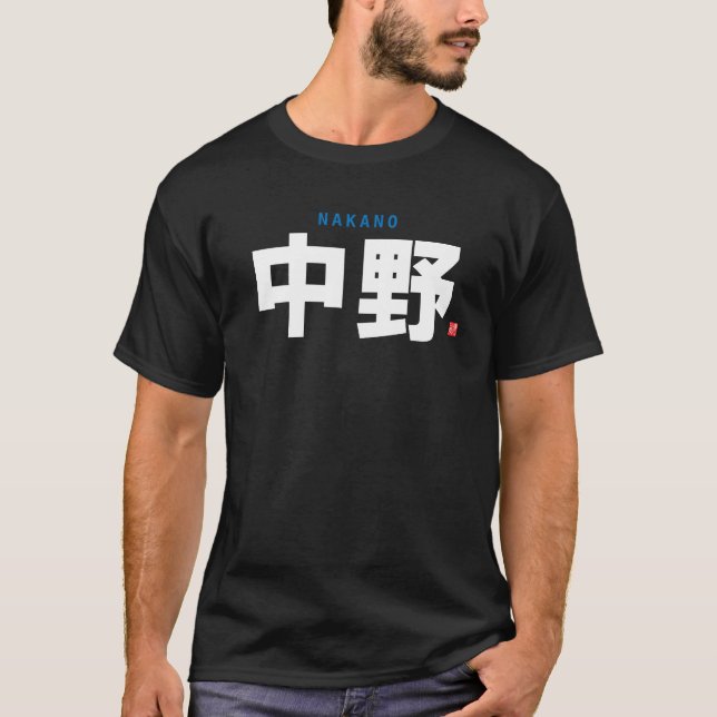 T-shirt nom de famille kanji - Nakano - (Devant)