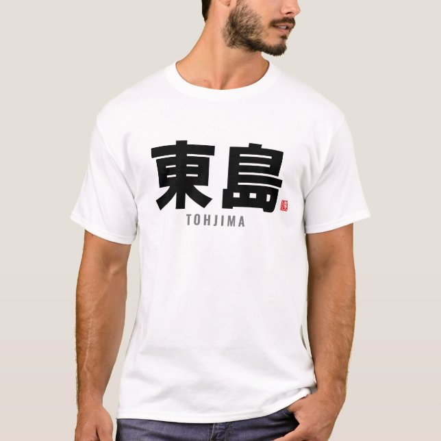 T-shirt nom de famille kanji - Tohjima (Devant)