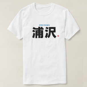 T-shirt nom de famille kanji - Urasawa
