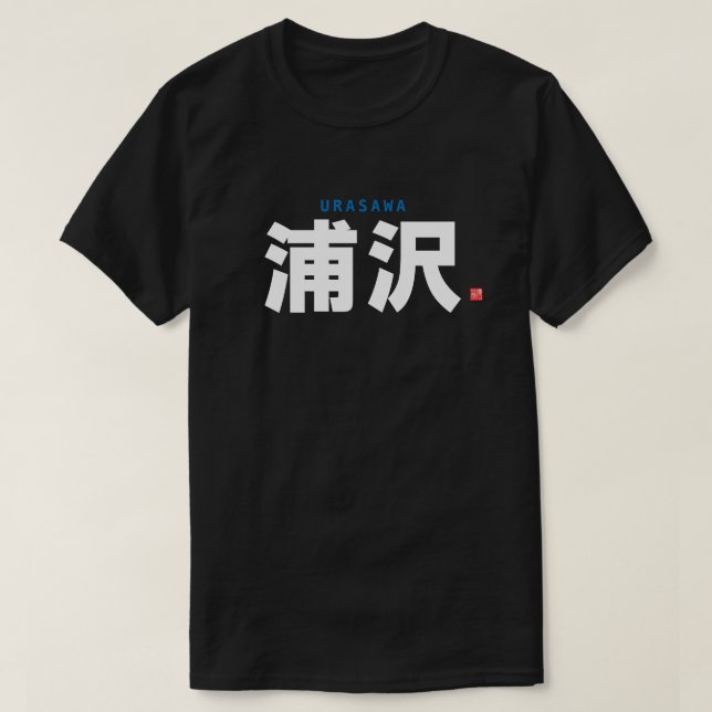 T-shirt nom de famille kanji - Urasawa (Design devant)