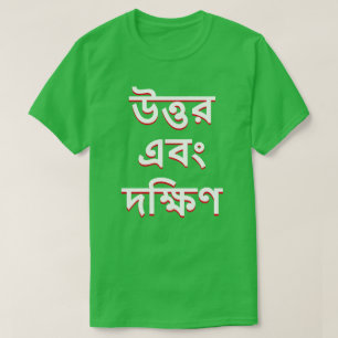 T-shirt Nord et Sud en Bengali