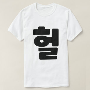 T-shirt OMG coréen / WTF Heol 헐 Texte Slang Hangul