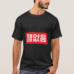 T-shirt Pas de mot amusant coréen hangul