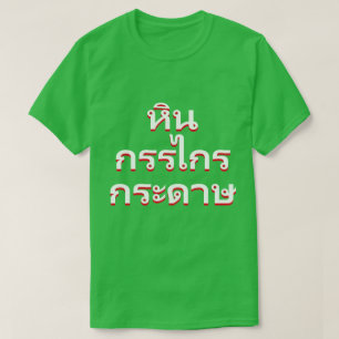 T-shirt pierre, ciseaux, papier en thaïlandais (หิ