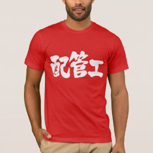 T-shirt plombier [Kanji]