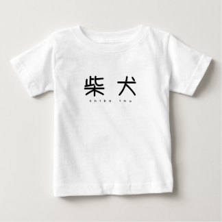 T-SHIRT POUR BÉBÉ 柴犬シンプル萌字ロンパース