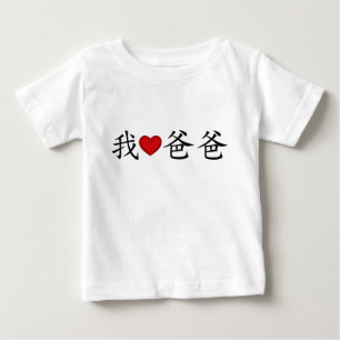 T-shirt Pour Bébé J'ai le coeur papa avec les caractères chinois tra