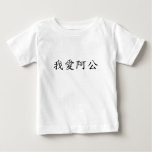 T-shirt Pour Bébé J'Aime Grand-Père (Un Gong) Chinois Traditionnel