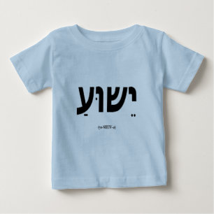 T-shirt Pour Bébé Nourrisson de Yeshua (Jésus dans l'hébreu) et